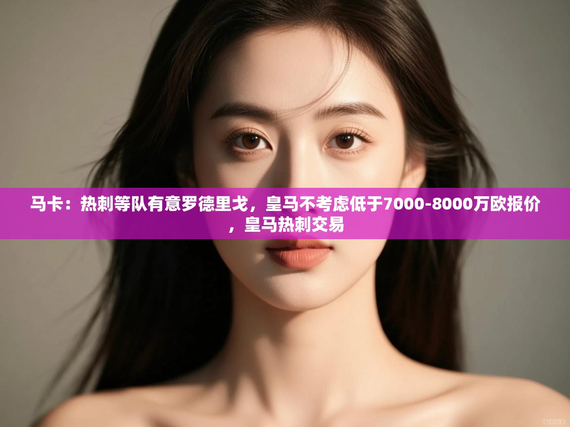 马卡:热刺等队有意罗德里戈,皇马不考虑低于7000-8000万欧报价,皇马热刺交易 第1张