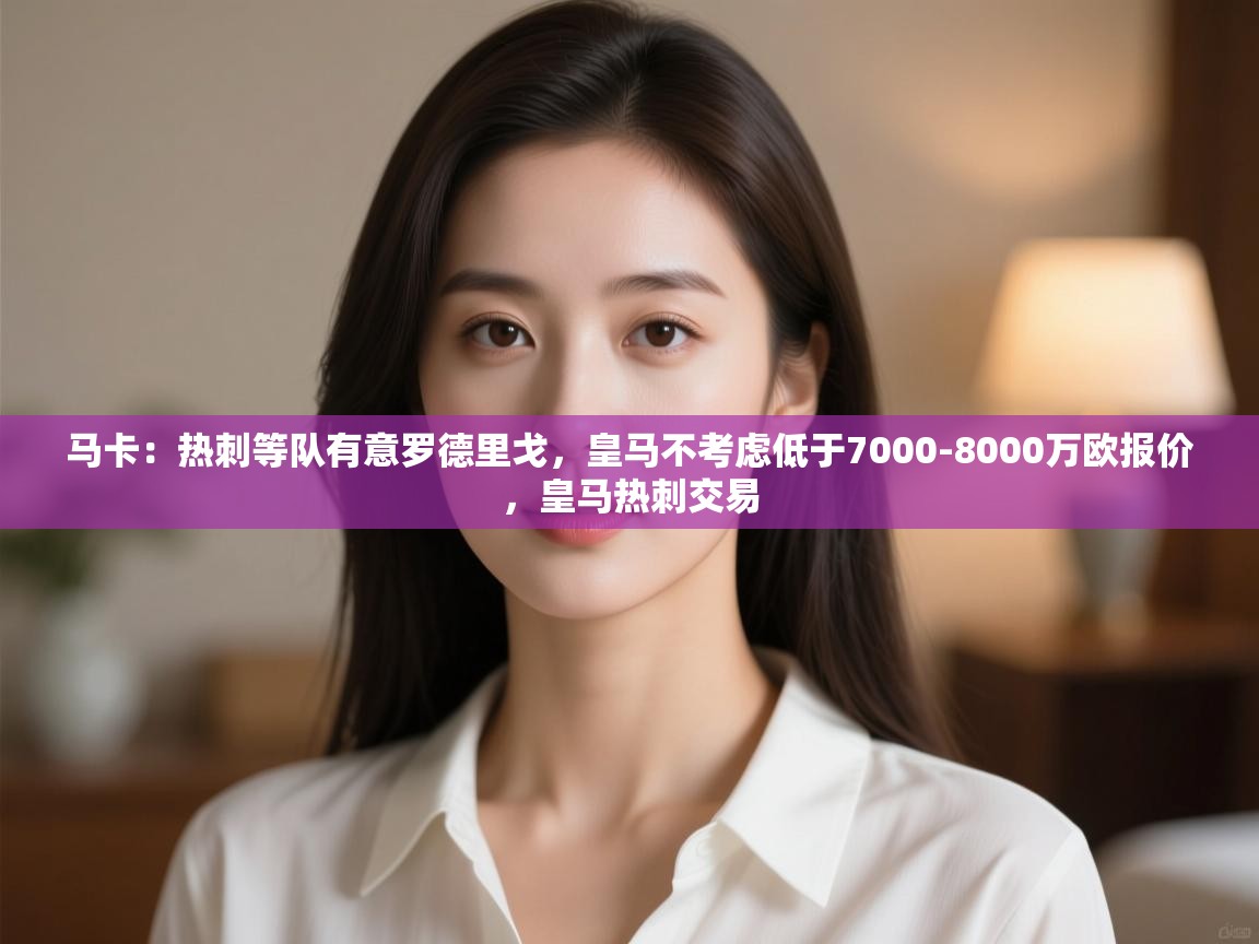 马卡:热刺等队有意罗德里戈,皇马不考虑低于7000-8000万欧报价,皇马热刺交易 第2张