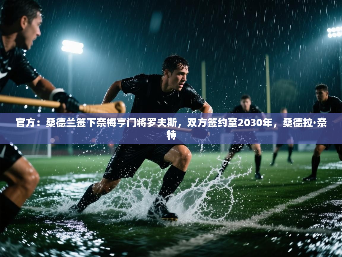 官方:桑德兰签下奈梅亨门将罗夫斯,双方签约至2030年,桑德拉·奈特 第1张