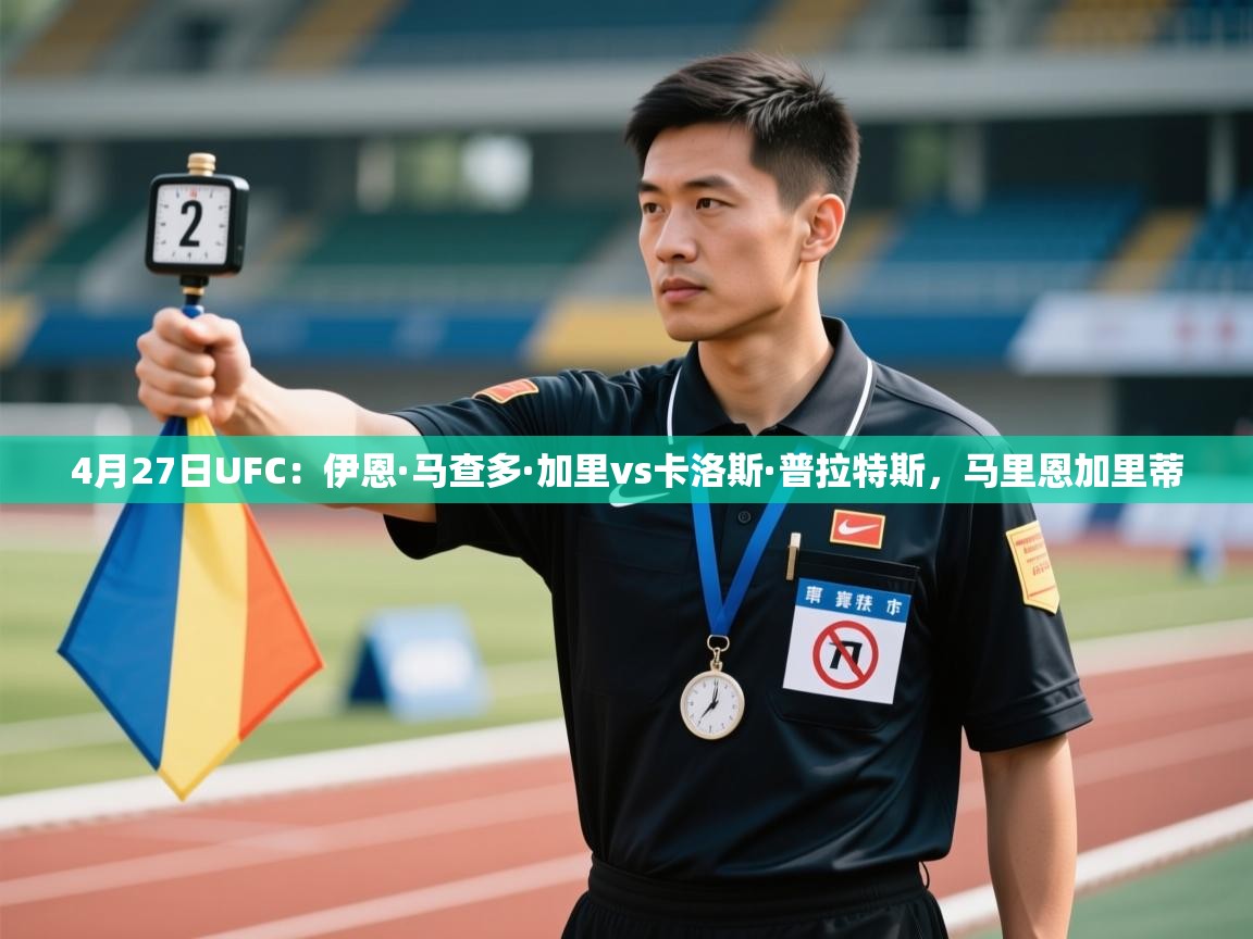 4月27日UFC:伊恩·马查多·加里vs卡洛斯·普拉特斯,马里恩加里蒂 第1张