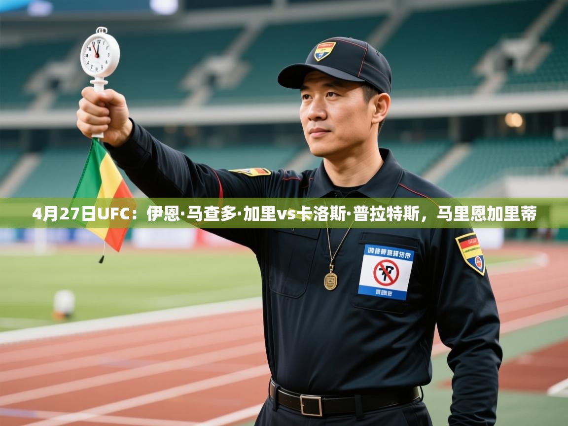 4月27日UFC:伊恩·马查多·加里vs卡洛斯·普拉特斯,马里恩加里蒂 第2张