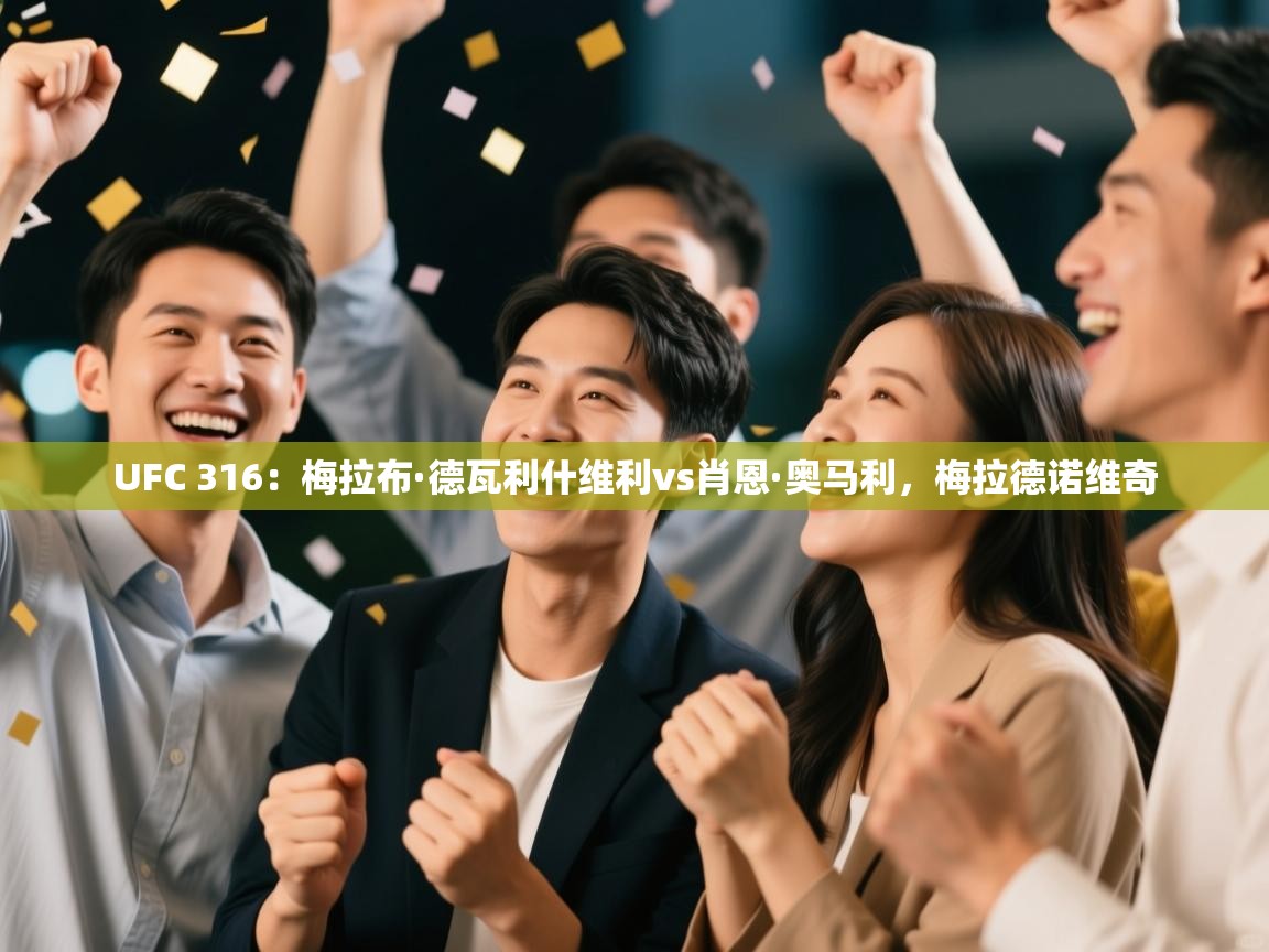 UFC 316：梅拉布·德瓦利什维利vs肖恩·奥马利，梅拉德诺维奇  第1张