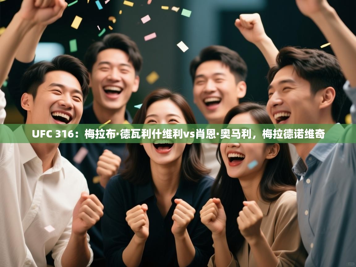 UFC 316：梅拉布·德瓦利什维利vs肖恩·奥马利，梅拉德诺维奇  第2张