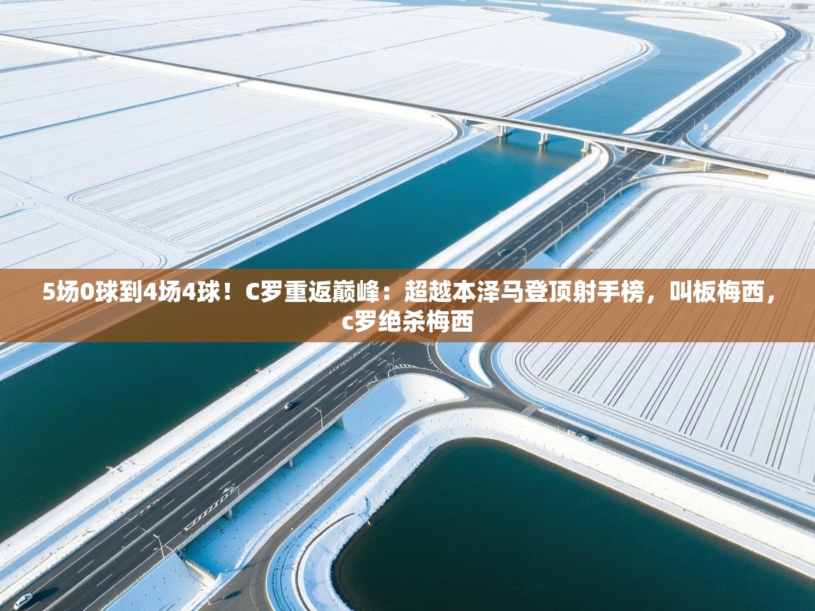 5场0球到4场4球!C罗重返巅峰:超越本泽马登顶射手榜,叫板梅西,c罗绝杀梅西 第2张