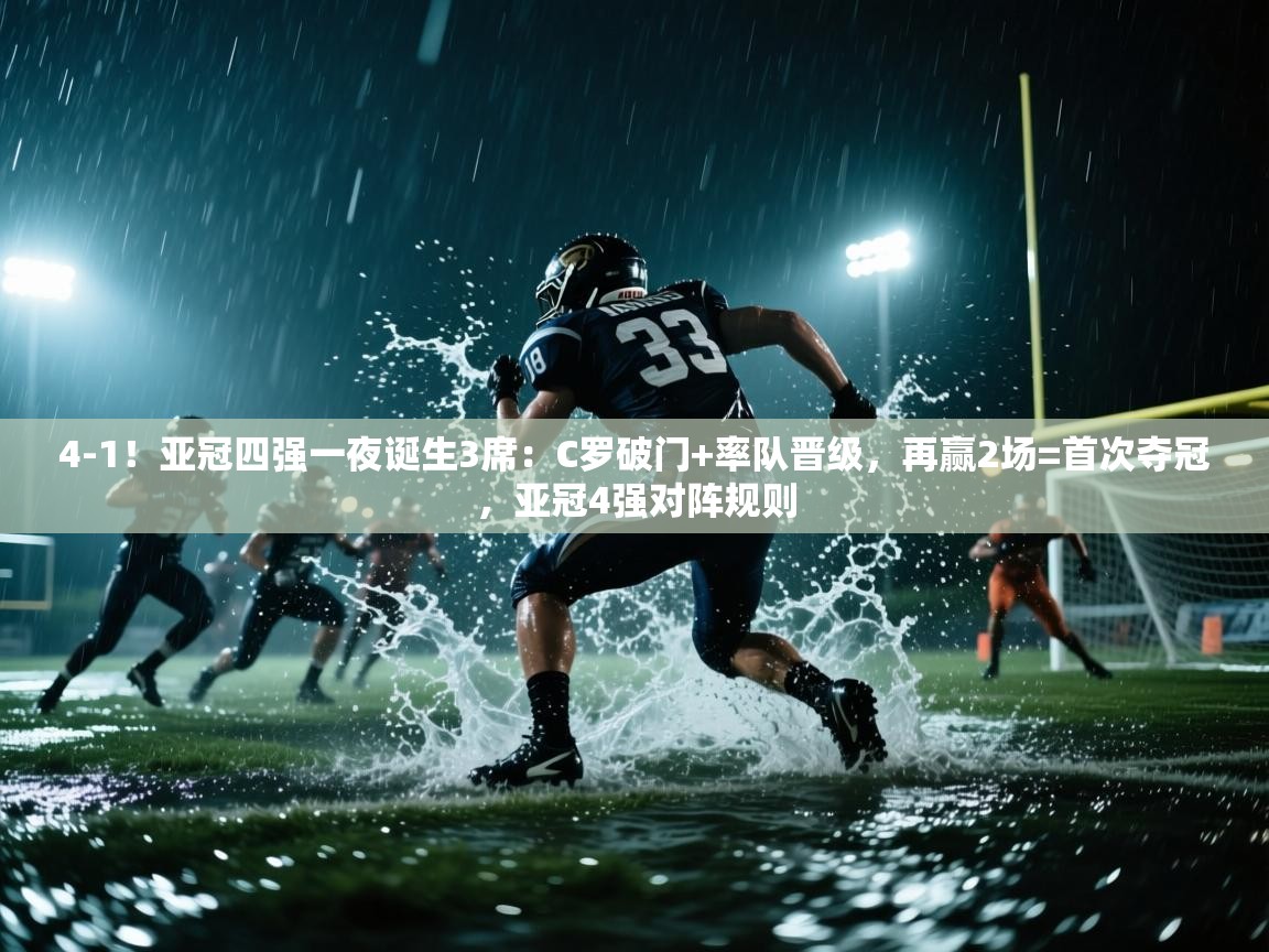 4-1!亚冠四强一夜诞生3席:C罗破门+率队晋级,再赢2场=首次夺冠,亚冠4强对阵规则 第1张