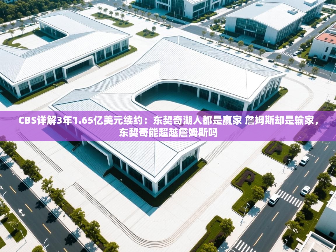 CBS详解3年1.65亿美元续约:东契奇湖人都是赢家 詹姆斯却是输家,东契奇能超越詹姆斯吗 第1张