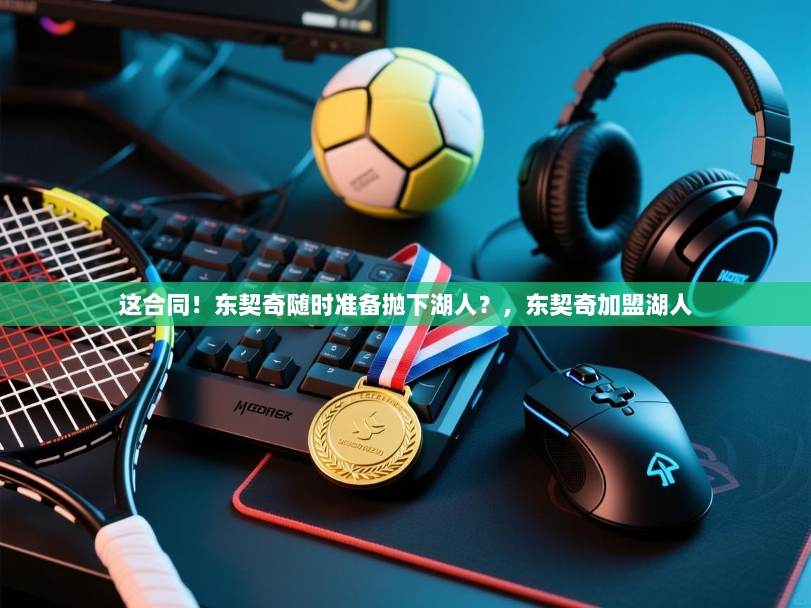 这合同!东契奇随时准备抛下湖人?,东契奇加盟湖人 第1张