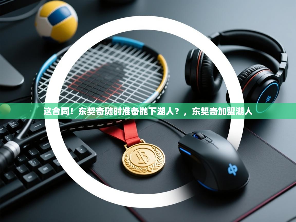 这合同!东契奇随时准备抛下湖人?,东契奇加盟湖人 第2张