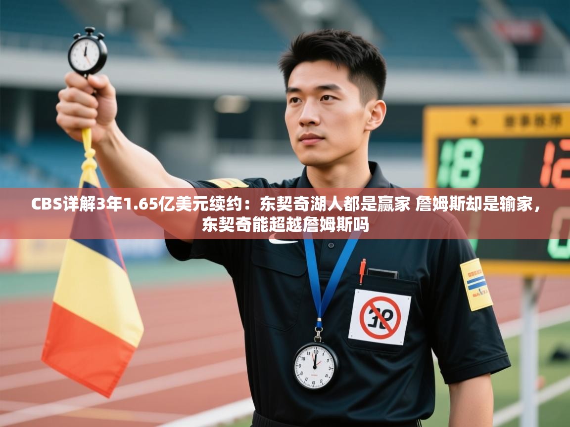 CBS详解3年1.65亿美元续约:东契奇湖人都是赢家 詹姆斯却是输家,东契奇能超越詹姆斯吗 第2张