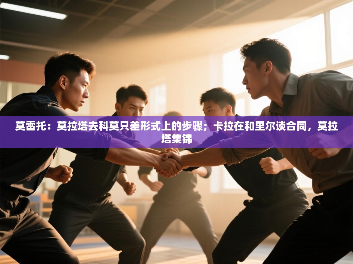 莫雷托：莫拉塔去科莫只差形式上的步骤；卡拉在和里尔谈合同，莫拉塔集锦  第1张