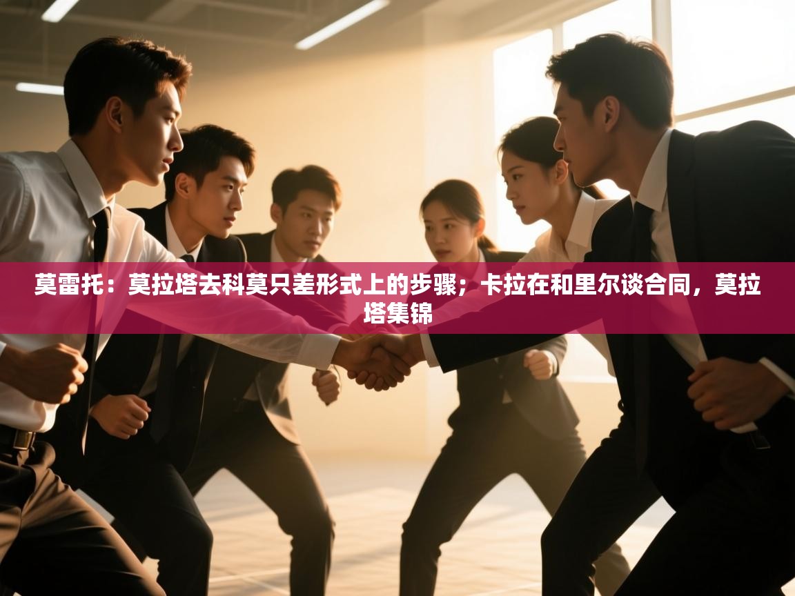 莫雷托：莫拉塔去科莫只差形式上的步骤；卡拉在和里尔谈合同，莫拉塔集锦  第2张