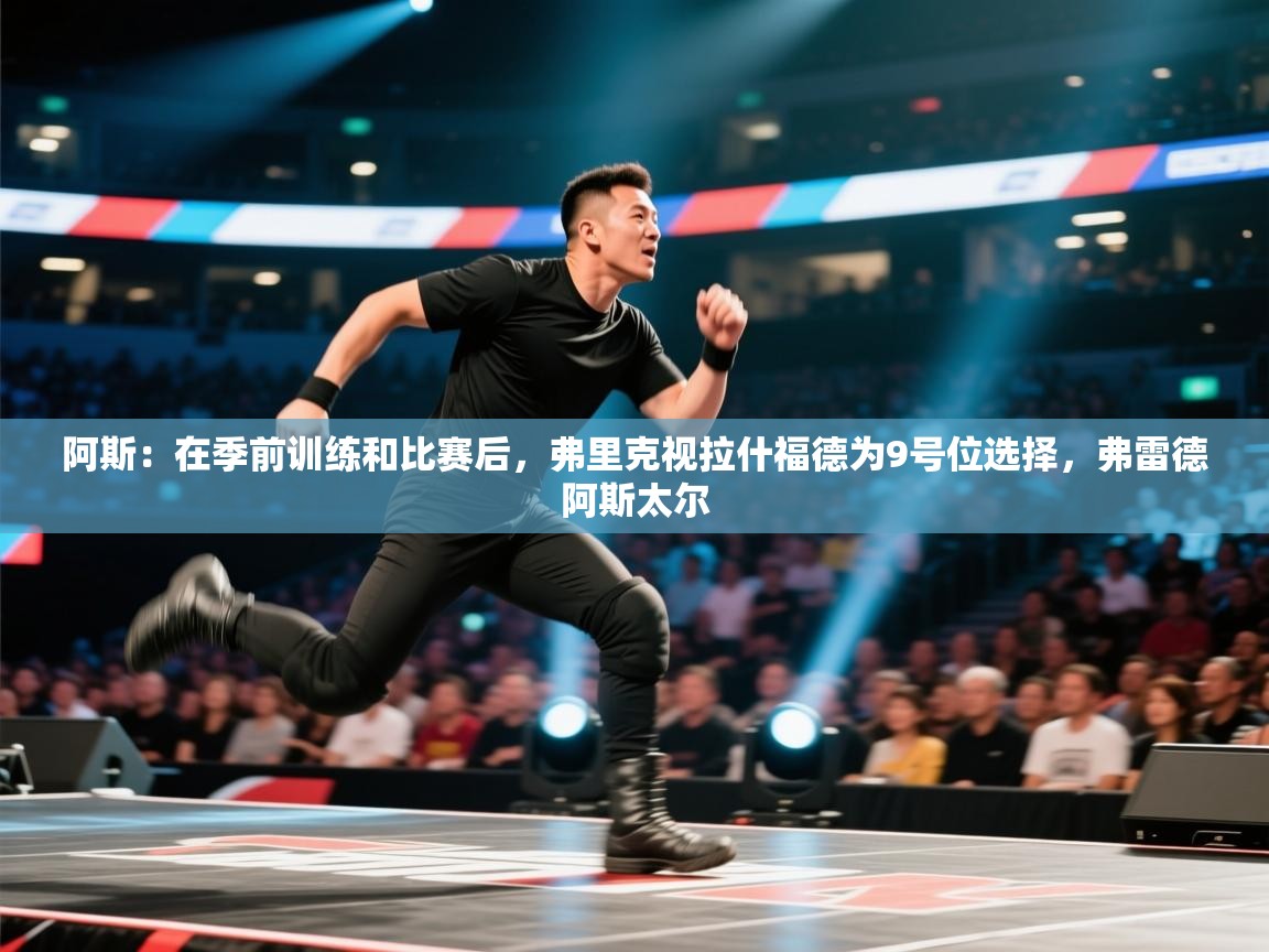 阿斯：在季前训练和比赛后，弗里克视拉什福德为9号位选择，弗雷德阿斯太尔  第1张