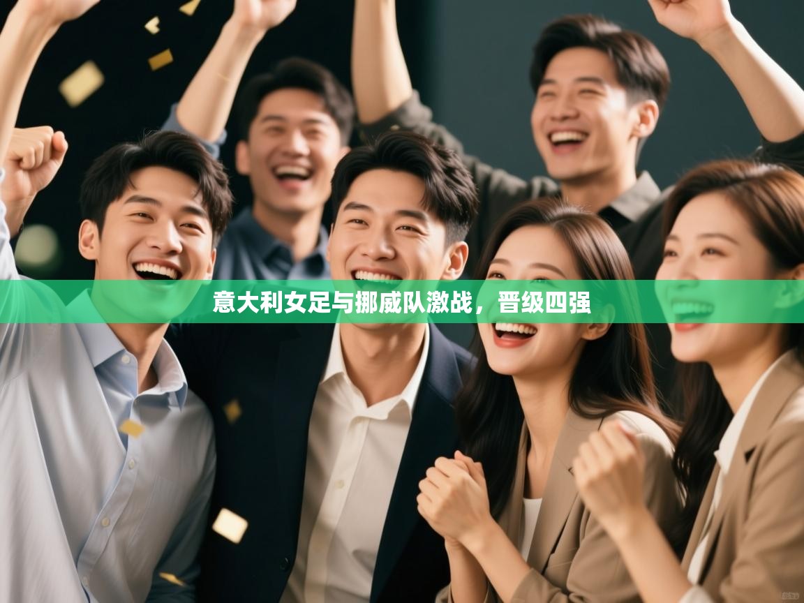 意大利女足与挪威队激战，晋级四强  第1张