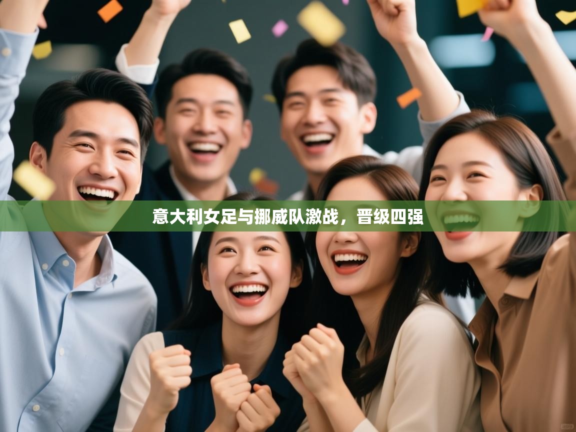 意大利女足与挪威队激战，晋级四强  第2张