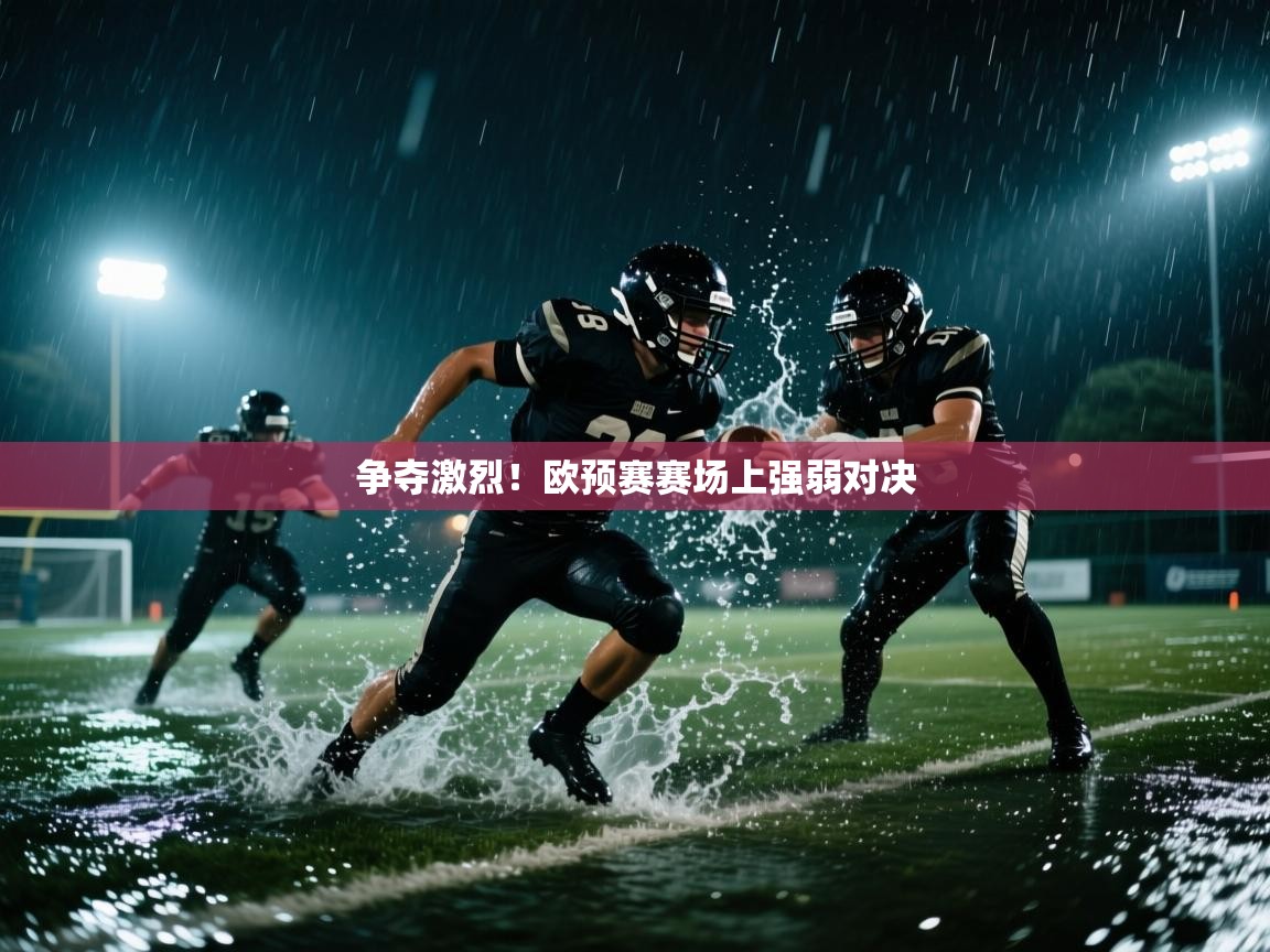 争夺激烈!欧预赛赛场上强弱对决 第1张