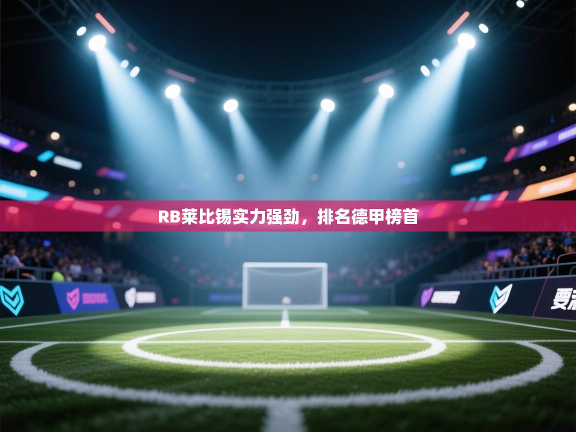 RB莱比锡实力强劲，排名德甲榜首  第1张