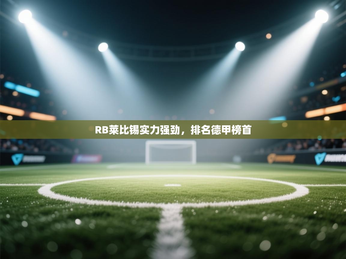 RB莱比锡实力强劲，排名德甲榜首  第2张