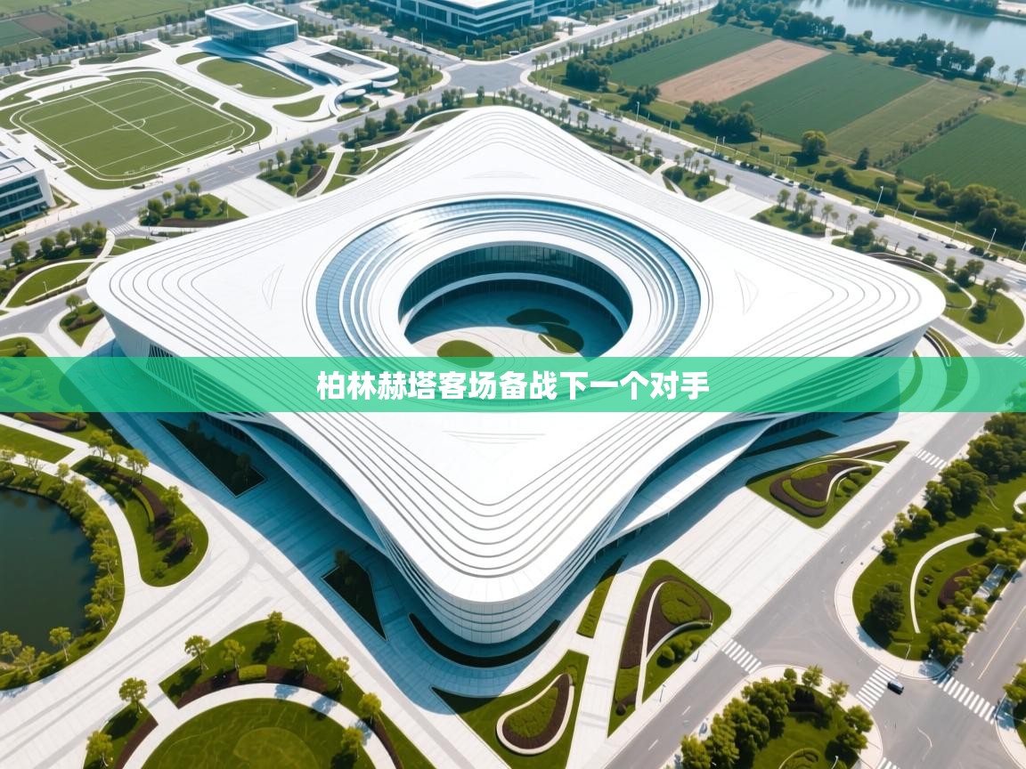 柏林赫塔客场备战下一个对手  第1张