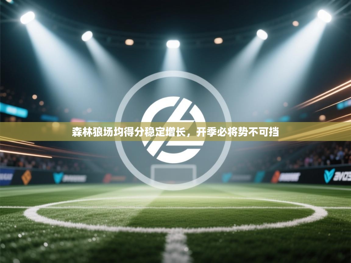 森林狼场均得分稳定增长，开季必将势不可挡  第1张