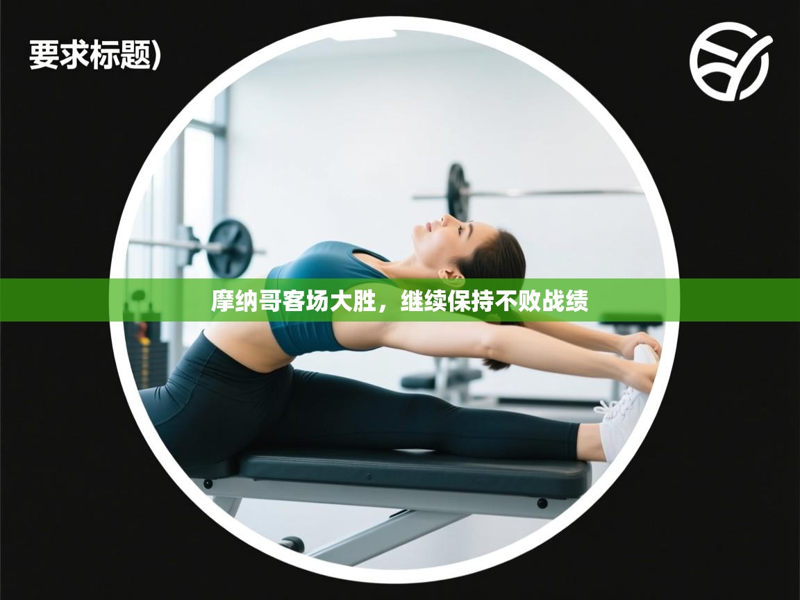 摩纳哥客场大胜，继续保持不败战绩  第1张