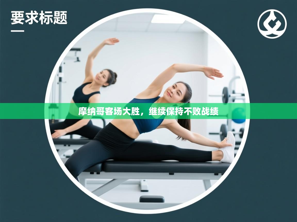 摩纳哥客场大胜，继续保持不败战绩  第2张