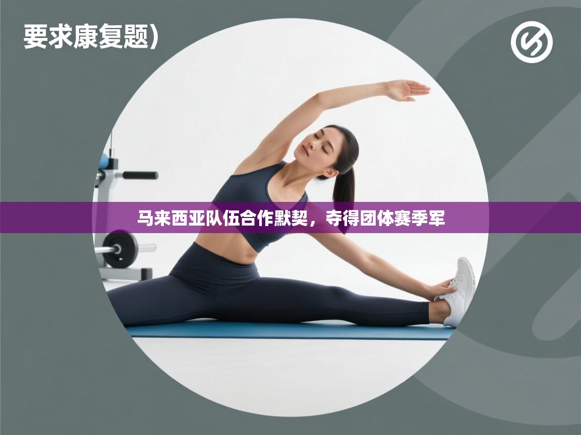 马来西亚队伍合作默契，夺得团体赛季军  第2张