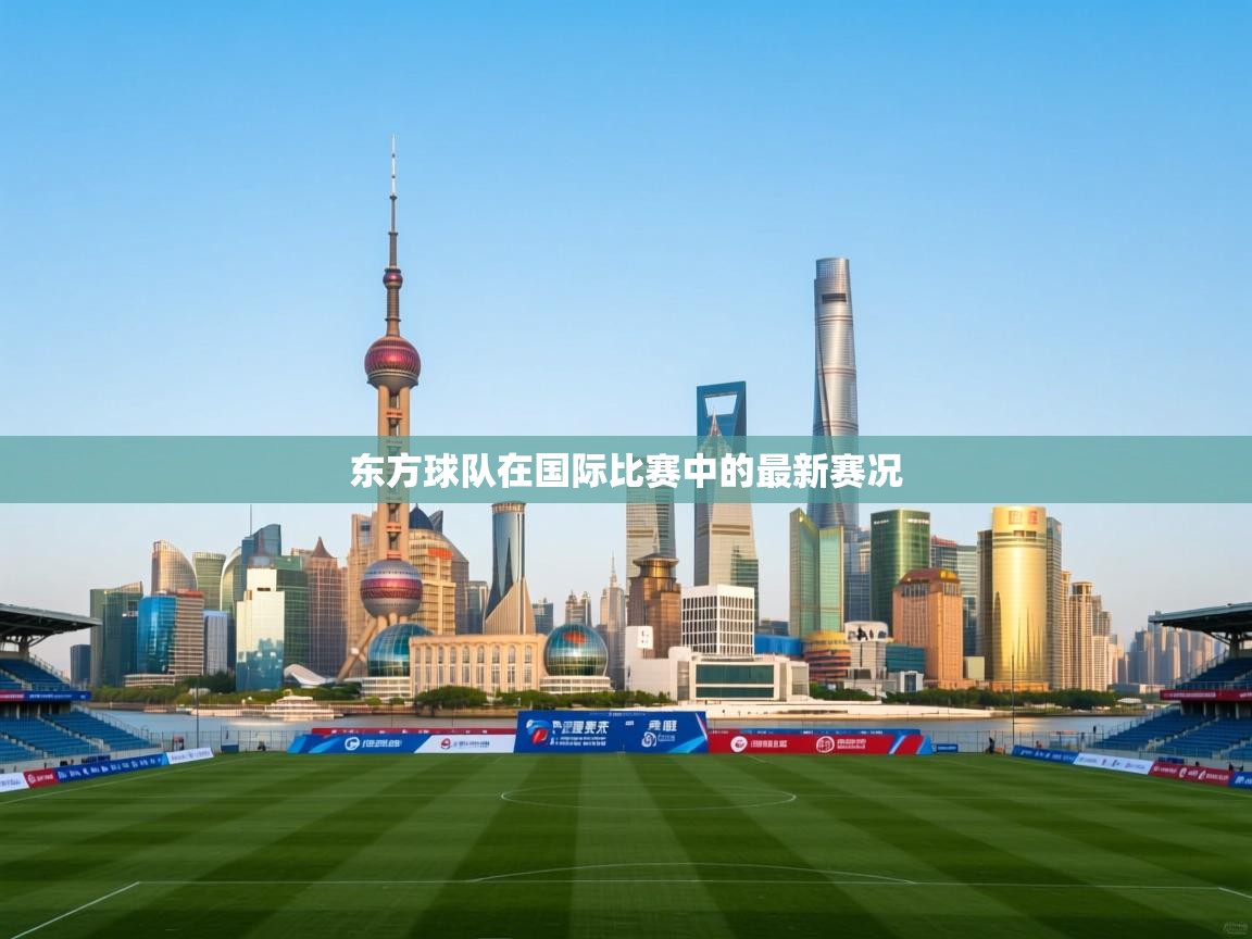 东方球队在国际比赛中的最新赛况  第1张