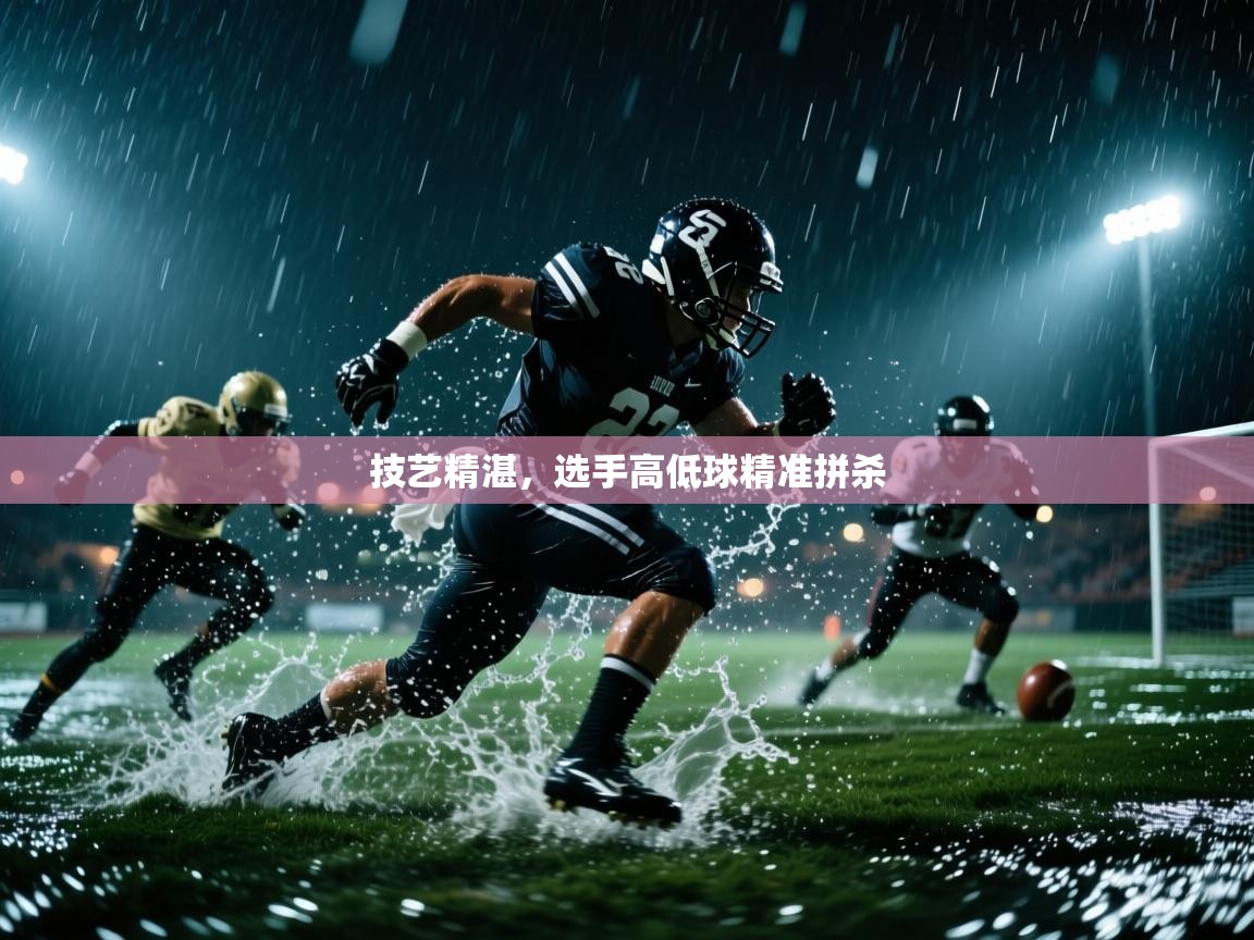 技艺精湛，选手高低球精准拼杀  第1张