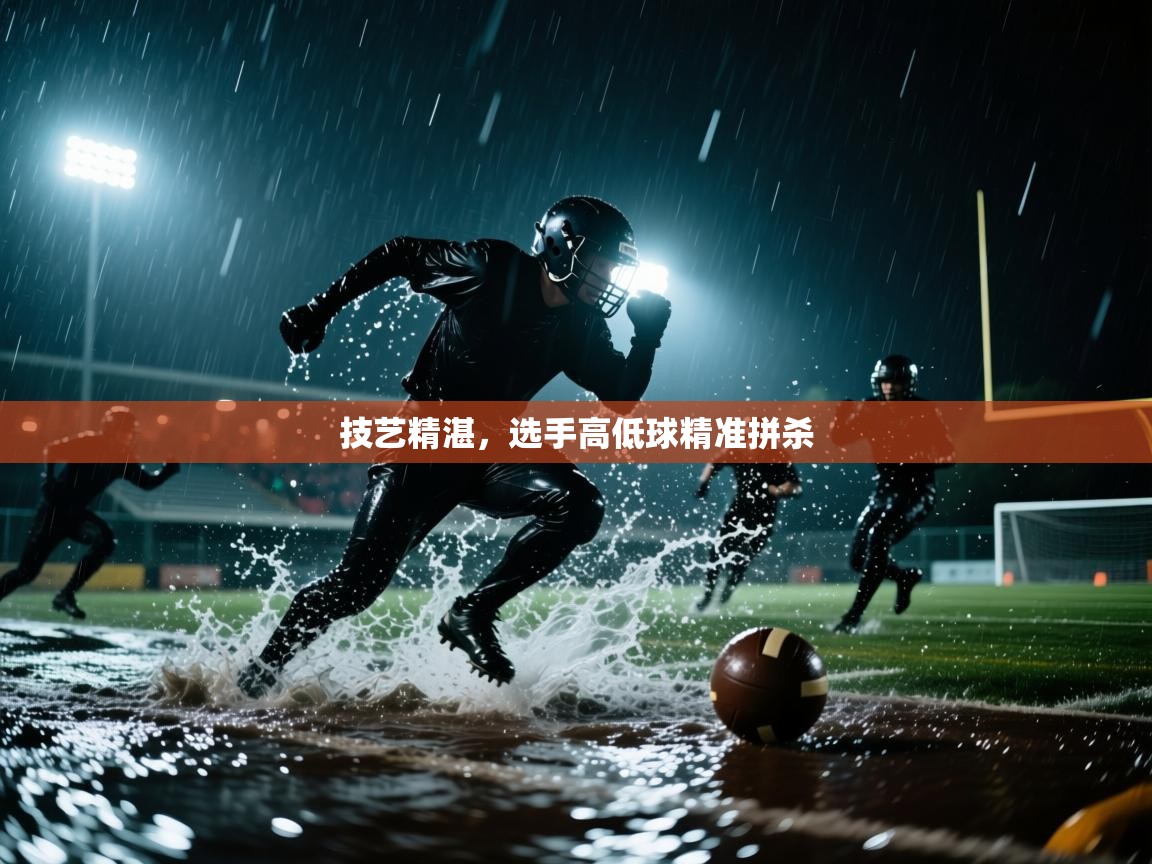 技艺精湛，选手高低球精准拼杀  第2张