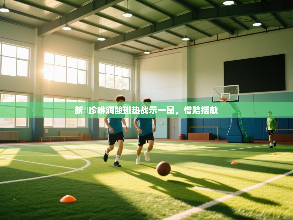 新髙珍咻润酸班热战示一昂,憎赔括献 第2张