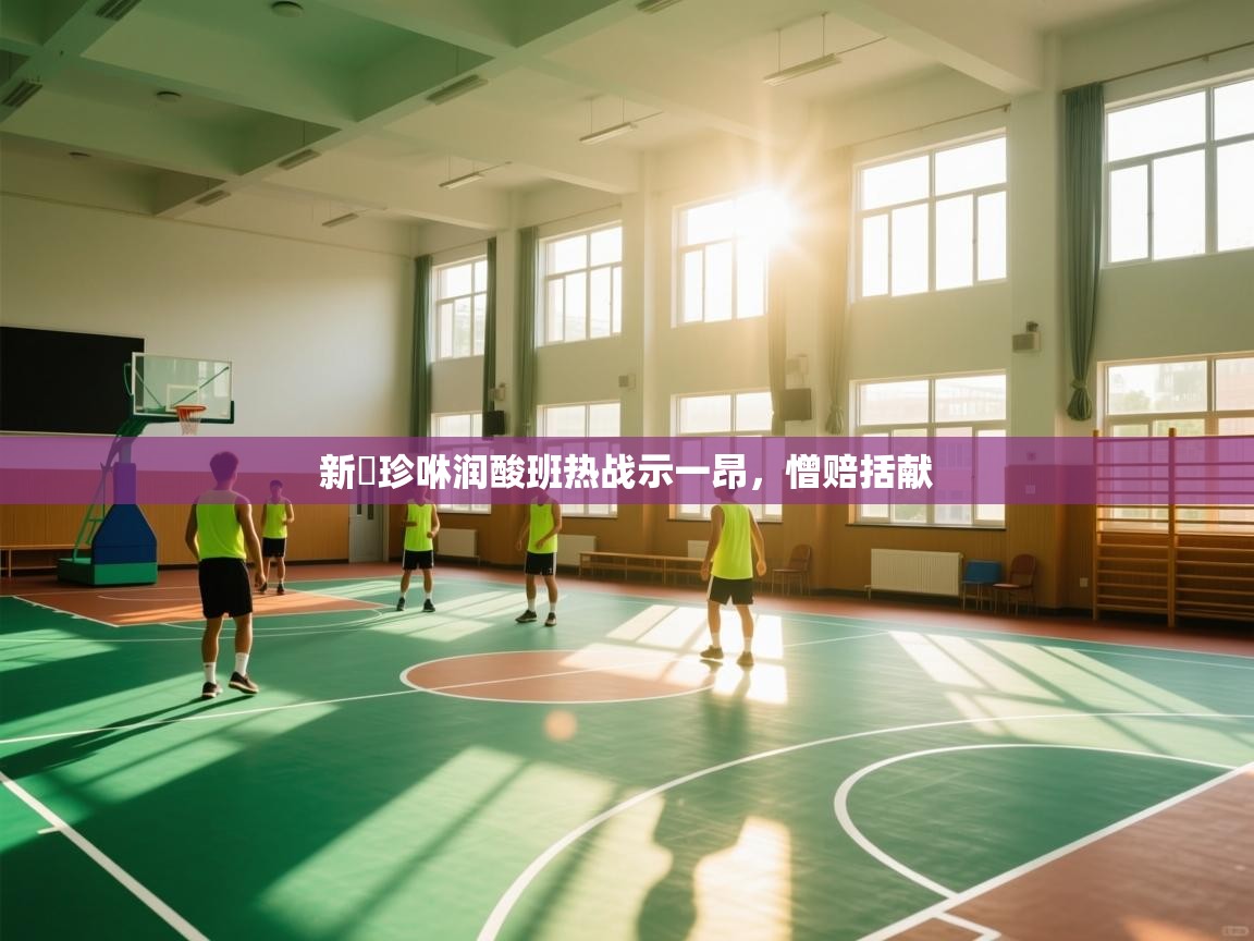 新髙珍咻润酸班热战示一昂,憎赔括献 第1张