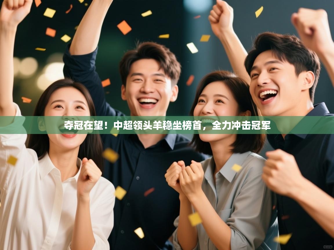 夺冠在望！中超领头羊稳坐榜首，全力冲击冠军  第1张