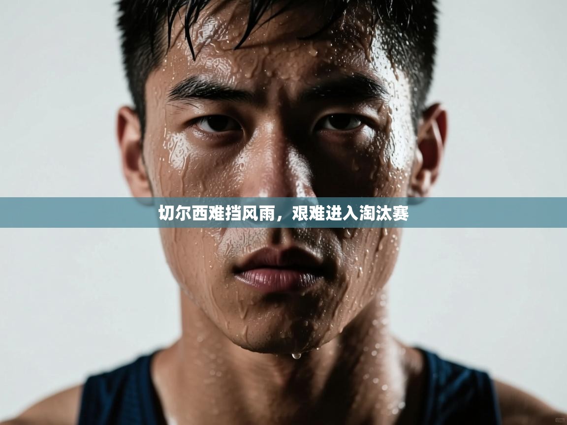 切尔西难挡风雨,艰难进入淘汰赛 第1张