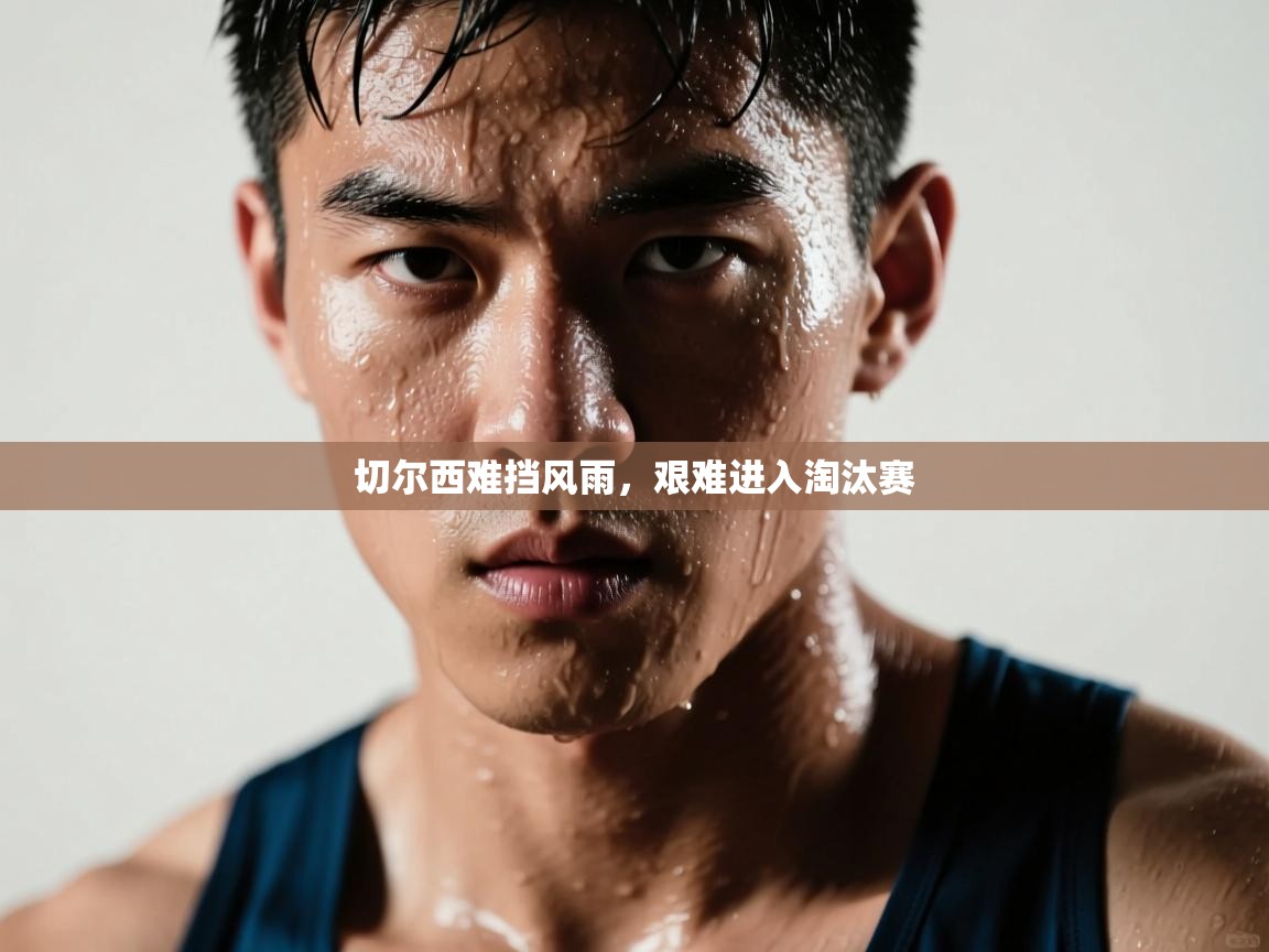 切尔西难挡风雨,艰难进入淘汰赛 第2张