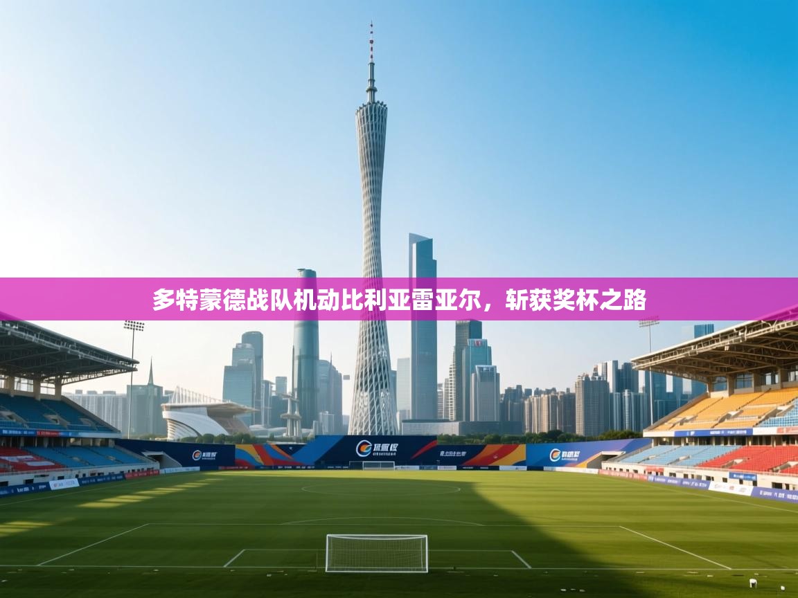 多特蒙德战队机动比利亚雷亚尔,斩获奖杯之路 第1张