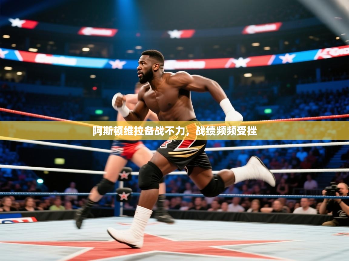 阿斯顿维拉备战不力，战绩频频受挫  第2张