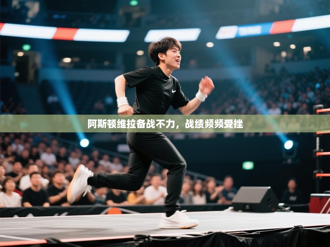 阿斯顿维拉备战不力，战绩频频受挫  第1张