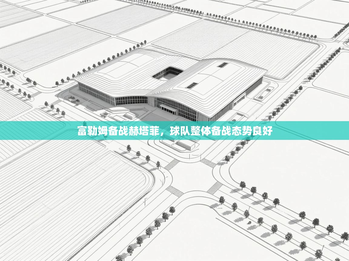 富勒姆备战赫塔菲，球队整体备战态势良好  第1张