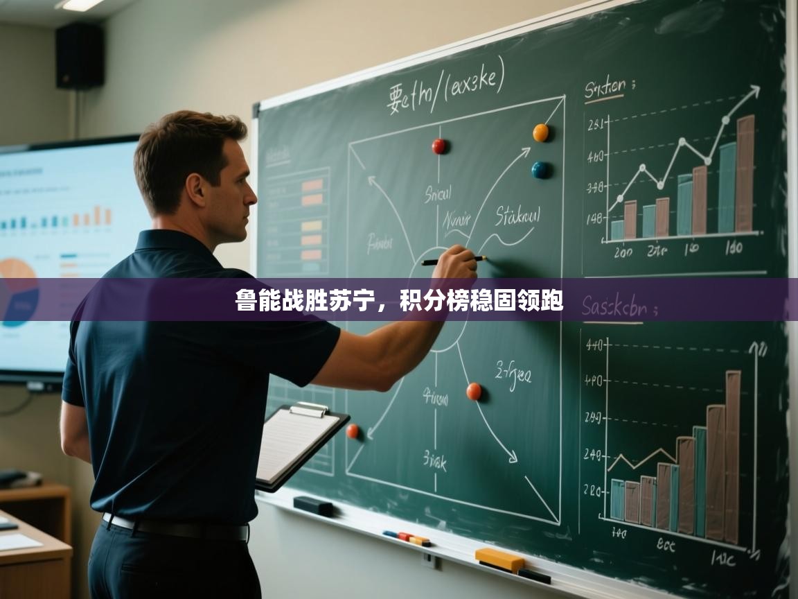 鲁能战胜苏宁，积分榜稳固领跑  第2张