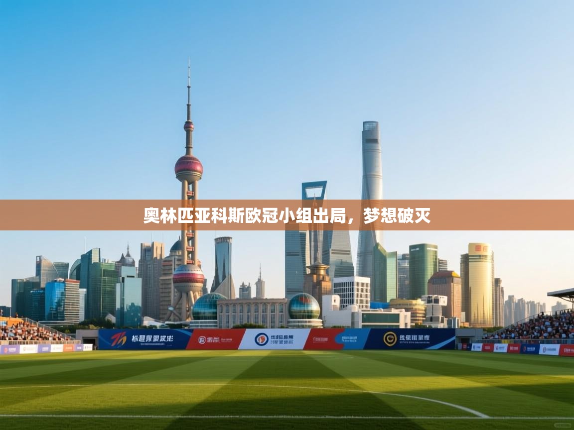 奥林匹亚科斯欧冠小组出局，梦想破灭  第1张