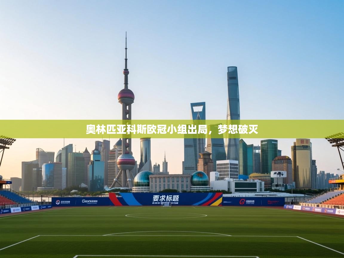 奥林匹亚科斯欧冠小组出局，梦想破灭  第2张