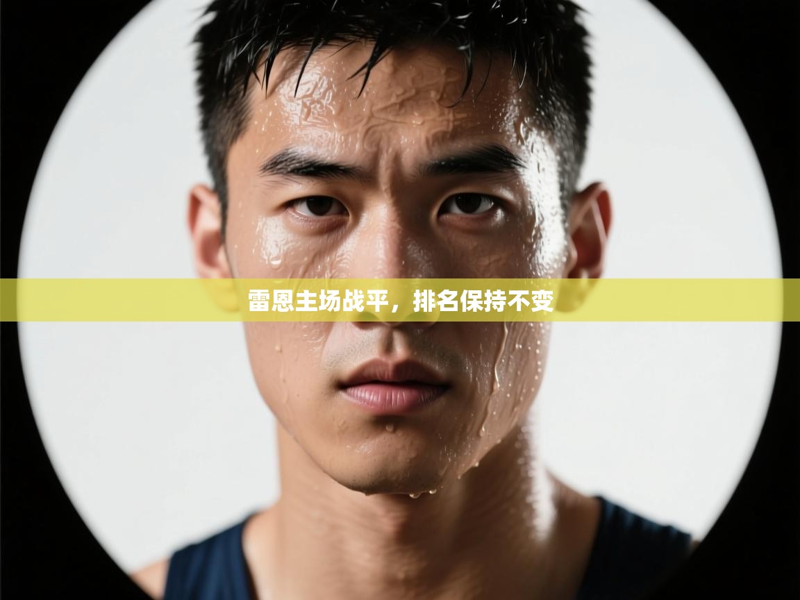 雷恩主场战平，排名保持不变  第1张