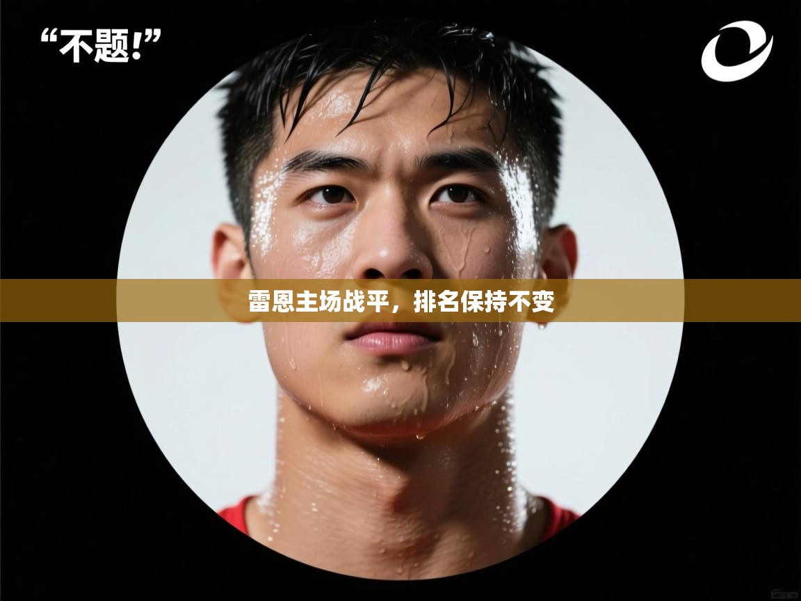 雷恩主场战平，排名保持不变  第2张