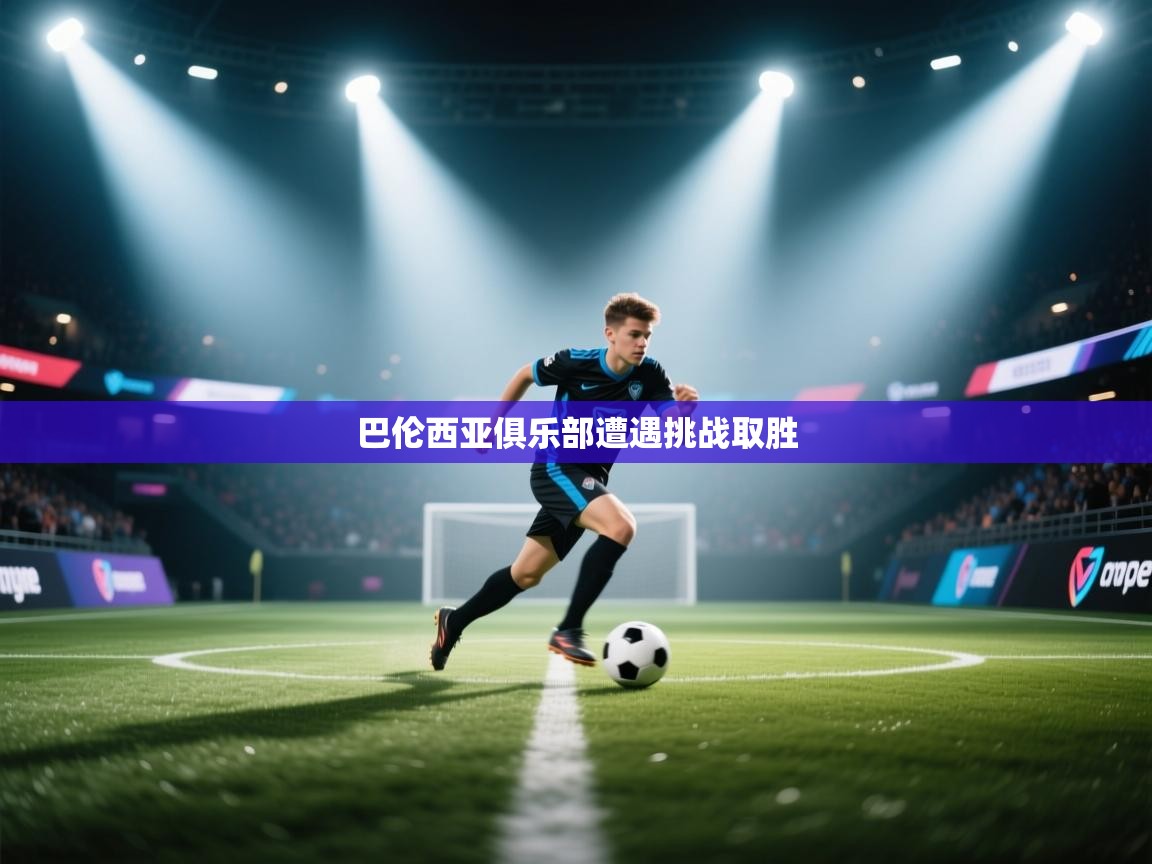 巴伦西亚俱乐部遭遇挑战取胜  第1张