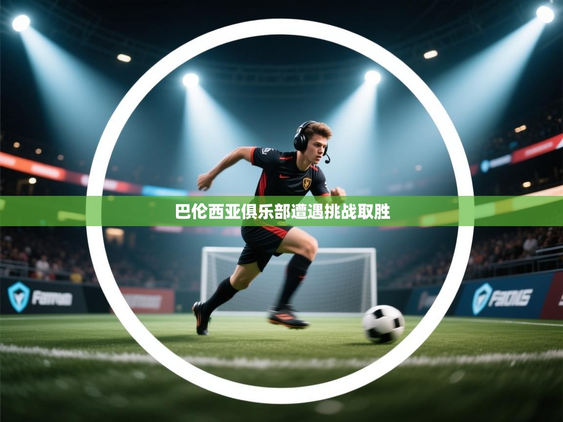 巴伦西亚俱乐部遭遇挑战取胜  第2张