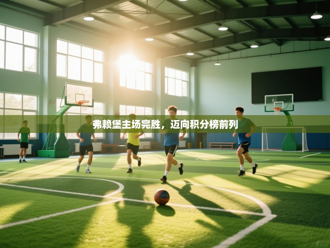 弗赖堡主场完胜，迈向积分榜前列  第1张