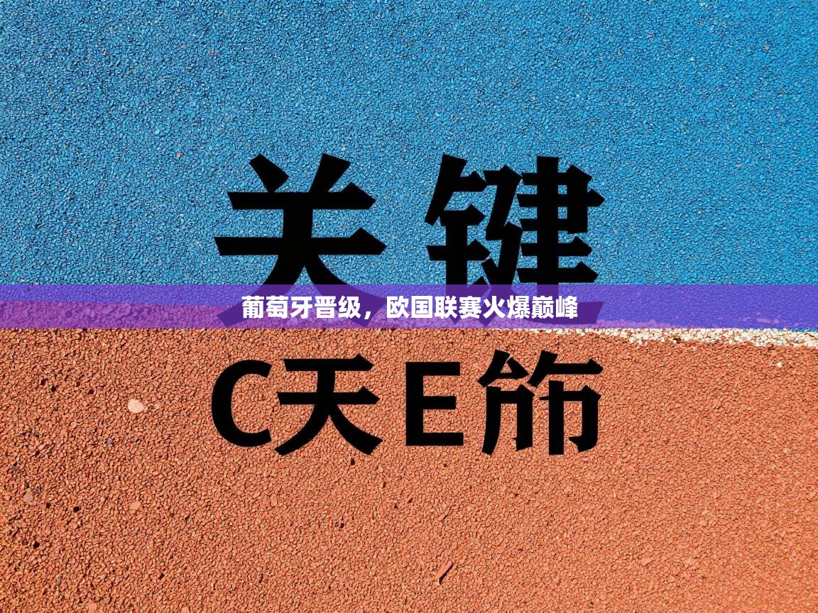 葡萄牙晋级，欧国联赛火爆巅峰  第2张