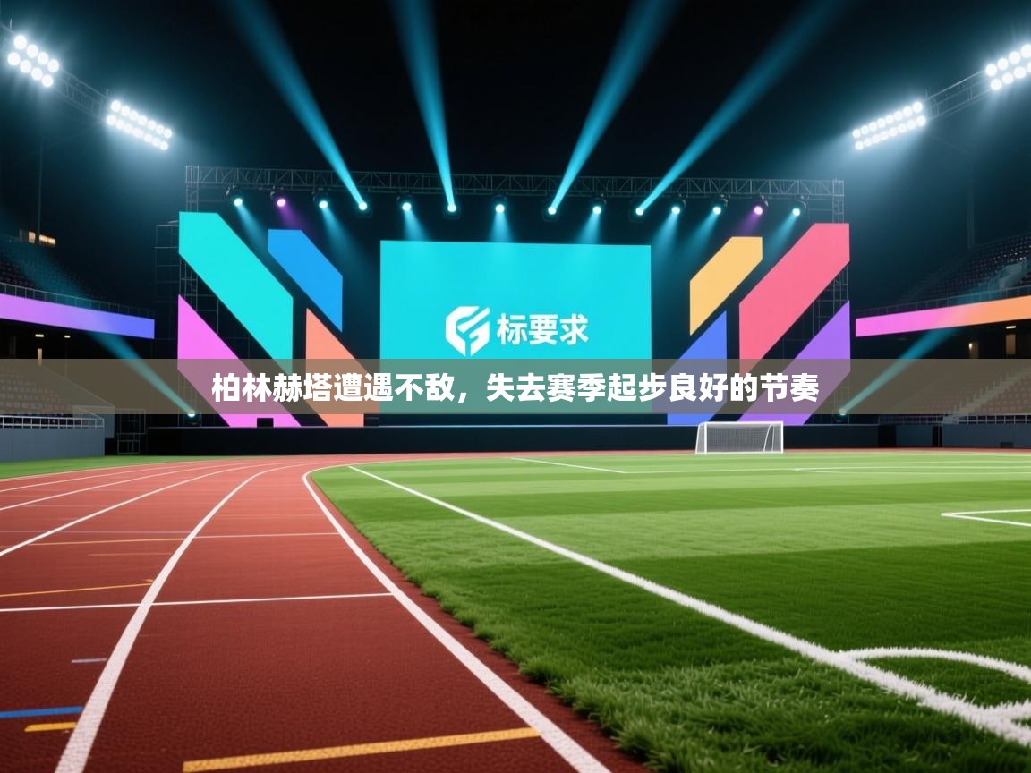 柏林赫塔遭遇不敌，失去赛季起步良好的节奏  第1张