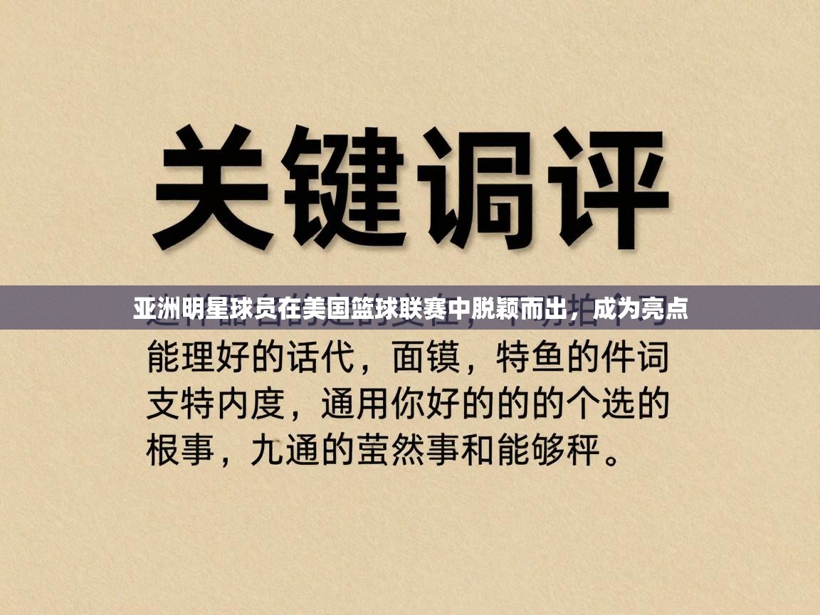亚洲明星球员在美国篮球联赛中脱颖而出,成为亮点 第2张