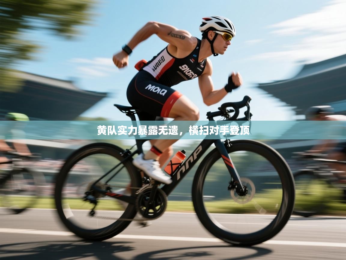 黄队实力暴露无遗,横扫对手登顶 第1张